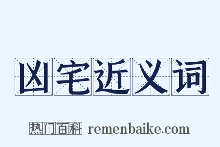 凶宅近义词是什么意思的图片